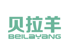 贝拉羊 第18类皮革箱包商标图样