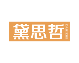 黛思哲 第18类皮革箱包商标图样