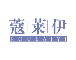 蔻莱伊 第18类皮革箱包商标图样
