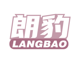 朗豹 第18类皮革箱包商标图样