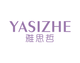 雅思哲 第18类皮革箱包商标图样