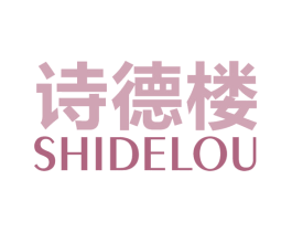 诗德楼 第16类办公工具商标图样