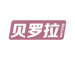 贝罗拉 第16类办公工具商标图样