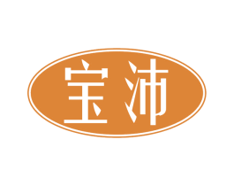 宝沛 第14类珠宝钟表商标图样