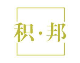 积·邦 第14类珠宝钟表商标图样