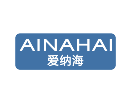 爱纳海 第14类珠宝钟表商标图样