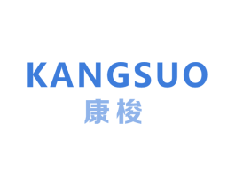康梭 第14类珠宝钟表商标图样
