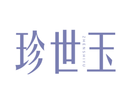 珍世玉 第14类珠宝钟表商标图样