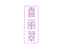 喜丽翠 第14类珠宝钟表商标图样