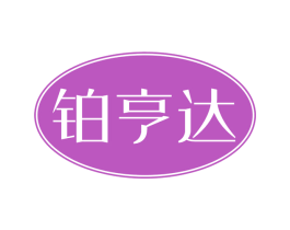 铂亨达 第14类珠宝钟表商标图样
