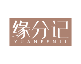 缘分记 第14类珠宝钟表商标图样