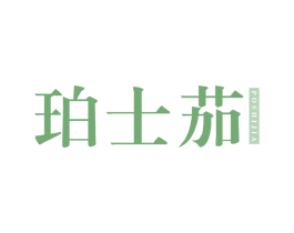 珀士茄 第14类珠宝钟表商标图样
