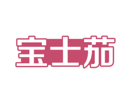 宝士茄 第14类珠宝钟表商标图样