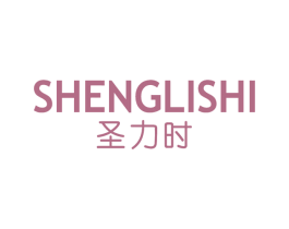 圣力时 第14类珠宝钟表商标图样