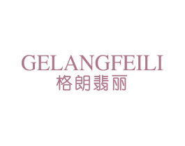 格朗翡丽 第14类珠宝钟表商标图样