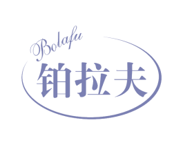 铂拉夫 第14类珠宝钟表商标图样