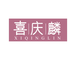 喜庆麟 第14类珠宝钟表商标图样