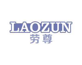 劳尊 第14类珠宝钟表商标图样