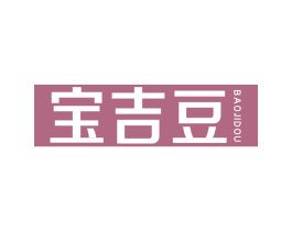 宝吉豆 第14类珠宝钟表商标图样