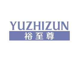 裕至尊 第14类珠宝钟表商标图样
