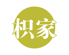 枳家 第14类珠宝钟表商标图样