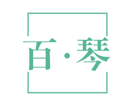 百·琴 第14类珠宝钟表商标图样