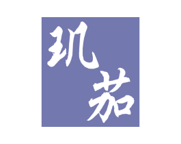 玑茄 第14类珠宝钟表商标图样