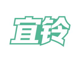 宜铃 第12类运输工具商标图样