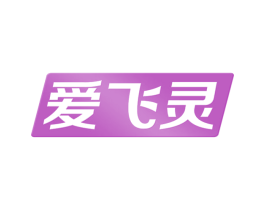 爱飞灵 第11类家用电器商标图样