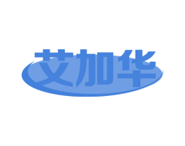 艾加华 第11类家用电器商标图样