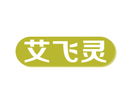 艾飞灵 第11类家用电器商标图样