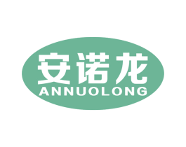 安诺龙 第10类医疗器械商标图样