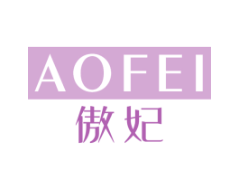 傲妃 第10类医疗器械商标图样