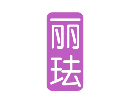 丽珐 第10类医疗器械商标图样