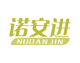 诺安进 第10类医疗器械商标图样
