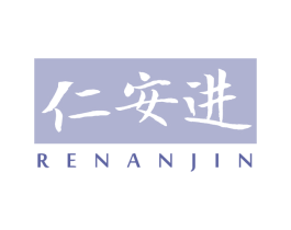 仁安进 第10类医疗器械商标图样