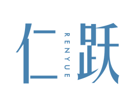 仁跃 第10类医疗器械商标图样