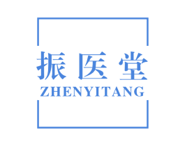 振医堂 第10类医疗器械商标图样