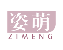 姿萌 第10类医疗器械商标图样