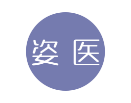 姿医 第10类医疗器械商标图样