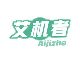 艾机者 第9类科学仪器商标图样