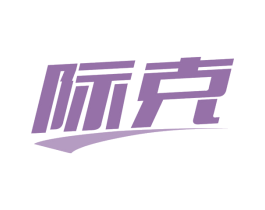 际克 第9类科学仪器商标图样