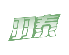 羽泰 第9类科学仪器商标图样
