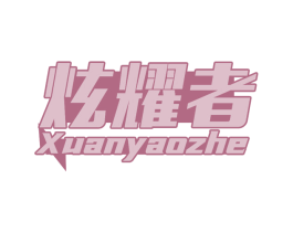 炫耀者 第9类科学仪器商标图样