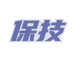 保技 第9类科学仪器商标图样