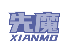 先魔 第9类科学仪器商标图样