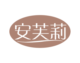 安芙莉 第9类科学仪器商标图样