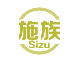 施族 SIZU 第9类科学仪器商标图样