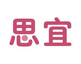 思宜 第9类科学仪器商标图样