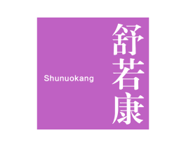 舒若康 SHUNUOKANG 第9类科学仪器商标图样